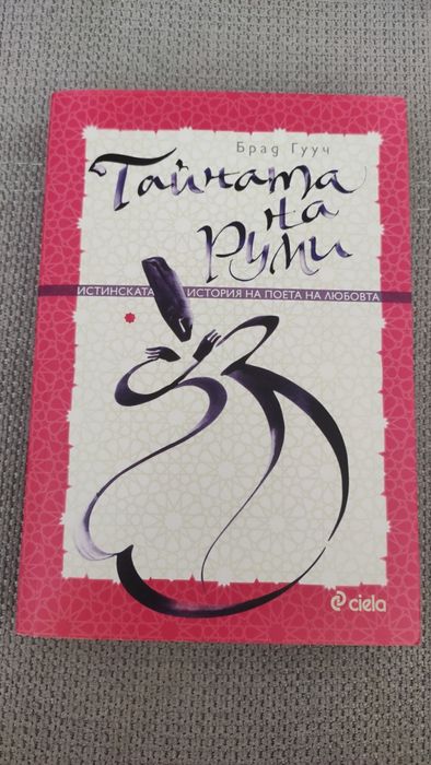 Тайната на Руми- Брад Гууч