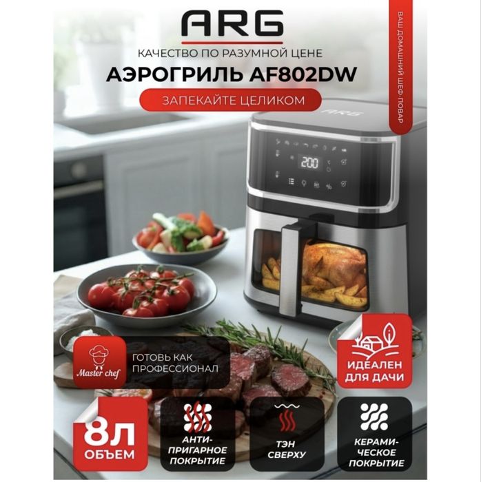 Аэрогриль AF802DW.