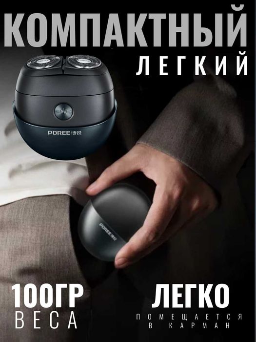 Премиум мини электробритва с плавающей системой бритья, ПОРТАТИВНАЯ