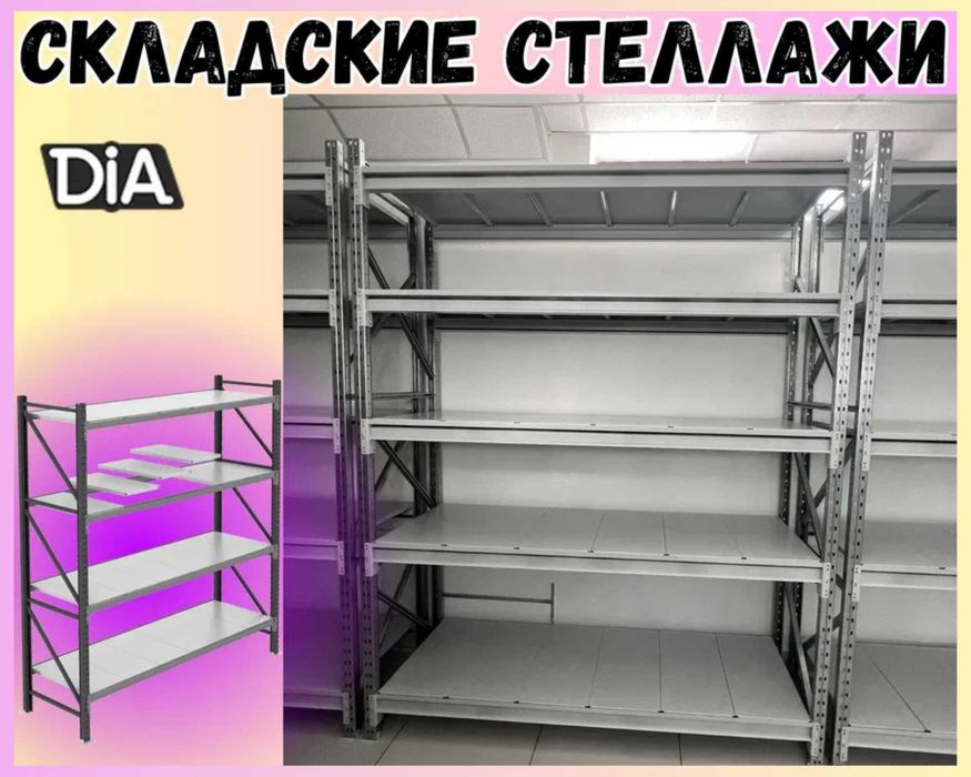 Складские стеллажи, стеллаж для склада, грузовой металлический