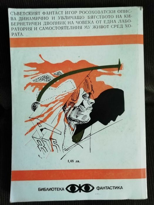 Игор Росоховатски - Гост     фантастика
