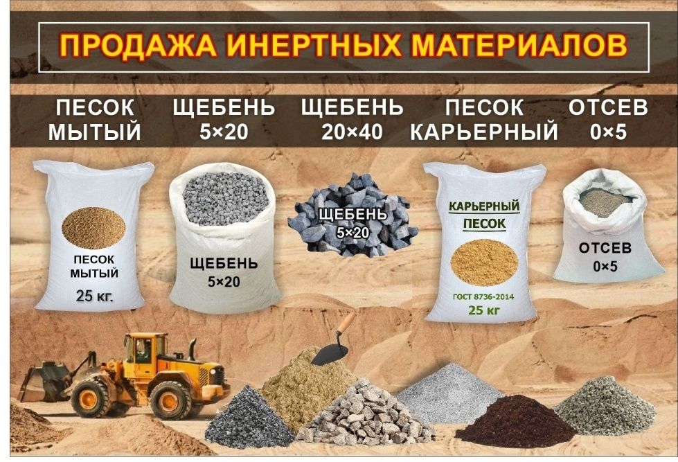 Щебень песок в мешках