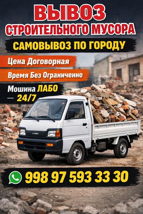 Строй мусор олиб кетамиз