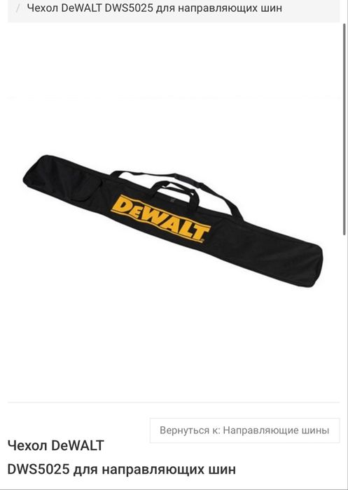 Набор направляющие шины Dewalt чехолструбцины адапрер