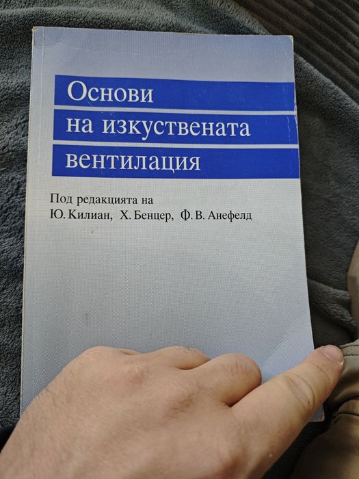 Основи на изкуствената вентилация на Килиан