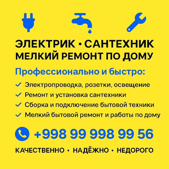 Электрик Сантехник