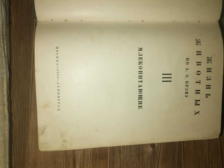 Книги старые Жизнь животных Брем