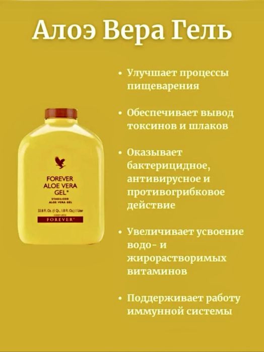 Алое Вера Форевер | Иммунитет, ЖКТ, очищение | Оригинал