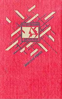 Ромов "Бесспорной версии нет. Условия договора" (советский детектив)