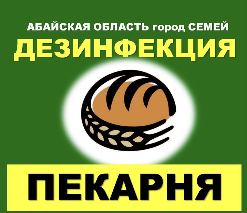 Дезинфекция Пекарня Кондитерский  цех | Семей  СЭС