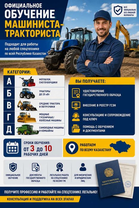Машинист-Тракторист,Категории А, Б, В, Г, Д , Удостоверение ,Казахстан