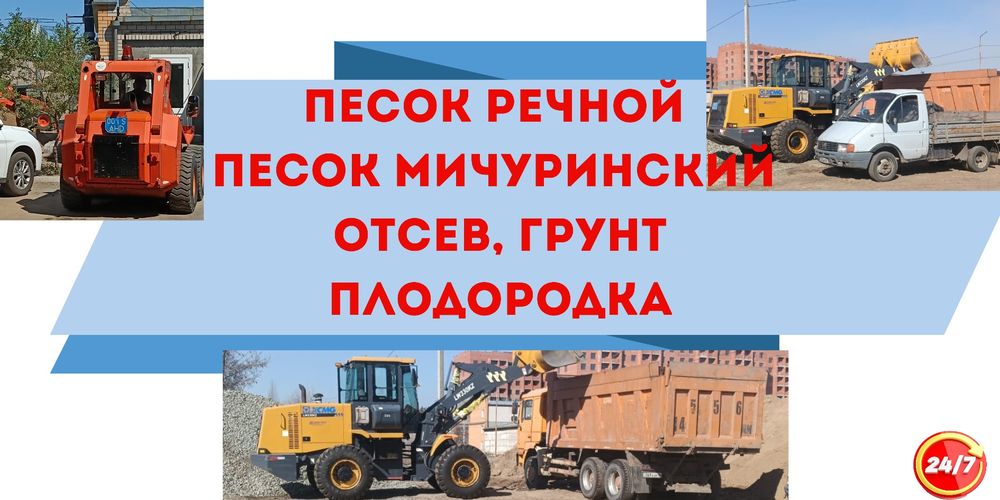 Песок Речной Мичуринский Щебень Грунт Доставка Отсев Плодородка Грузоп