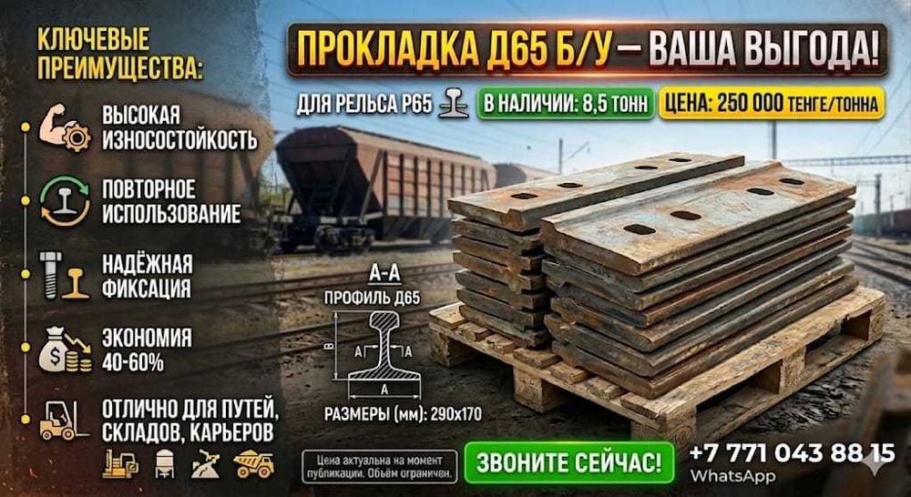 Прокладка железнодорожная Д65 б/у
