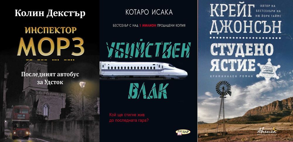 Автори на трилъри и криминални романи - 04: