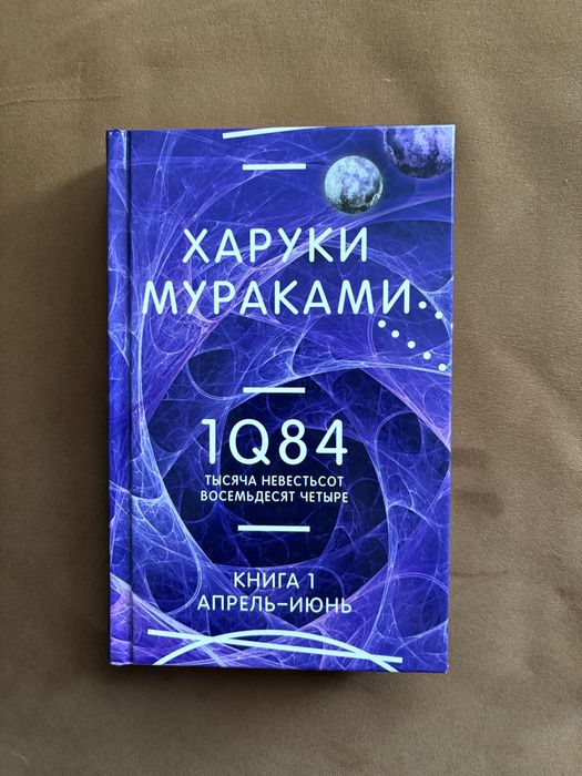 Книги Харуки Мураками. Дэнс, дэнс, дэнс. 1Q84