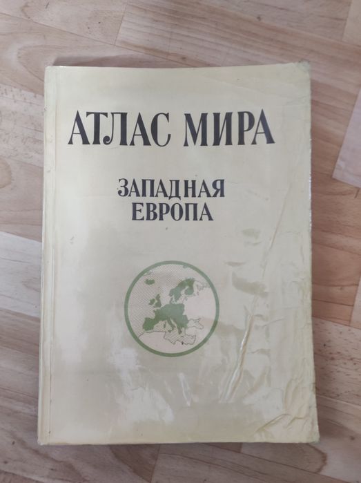 Атлас. Западная Европа