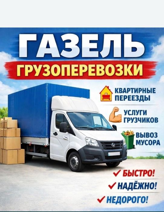 Грузоперевозки Газель