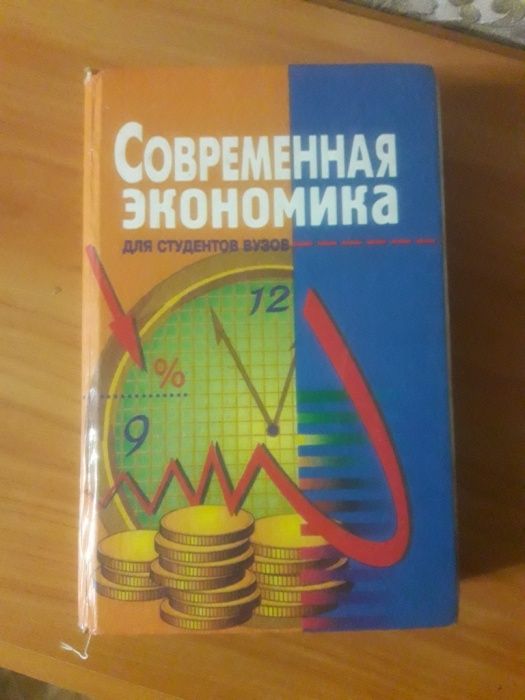 Современная экономика.
