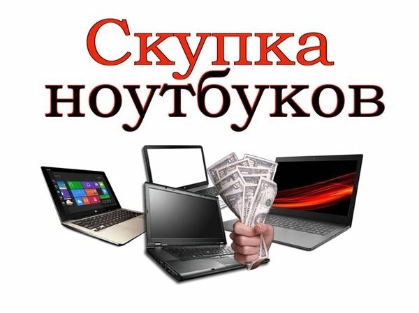 С-купка бу ноутбуков, Алматы