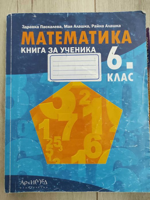 Сборници по математика 6 клас