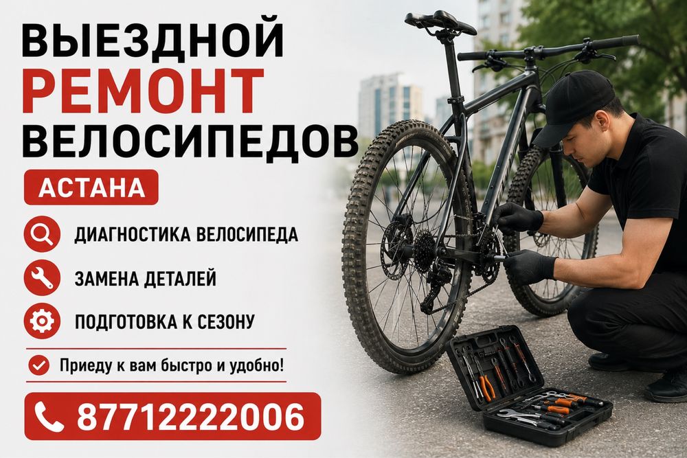 Ремонт велосипеда на выезд