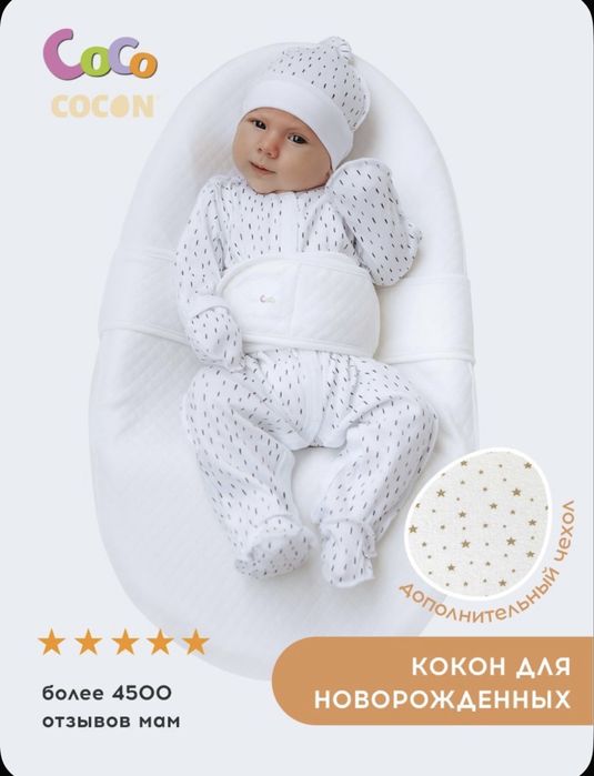 Продам кокон для новорожденных 0+.