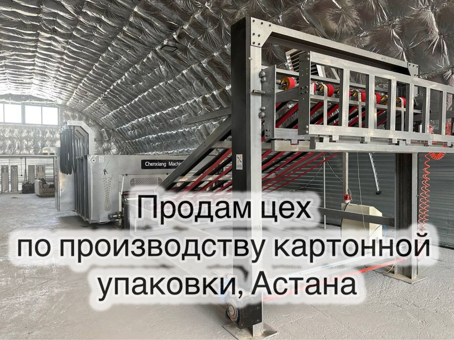 Готовый ЦЕХ по производству картонной упаковки