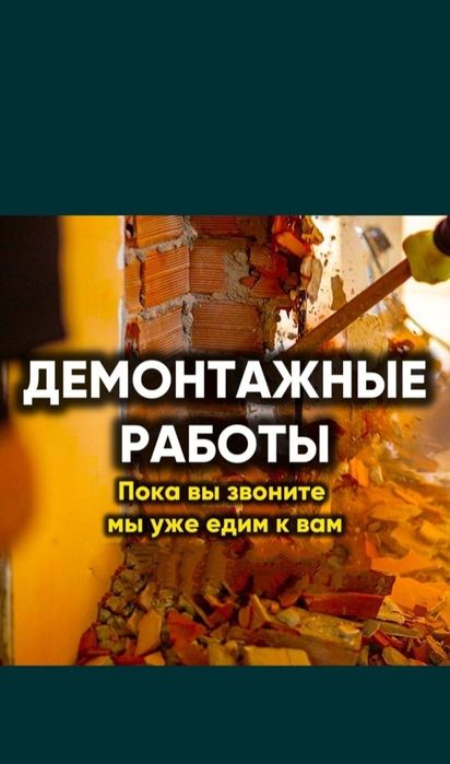 Демонтаж Вывоз Мусор 24/7