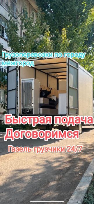 Грузоперевозки по городу межгород на а/м Газель доставка переезды 24/7