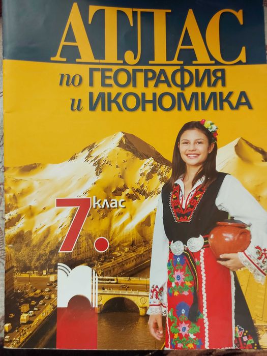 Атласи по История и География за 7 клас.Книга за ученика по Математика