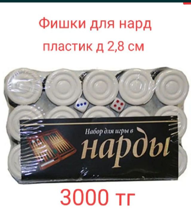 Фишки и зарики для нард новые в Астане шашки