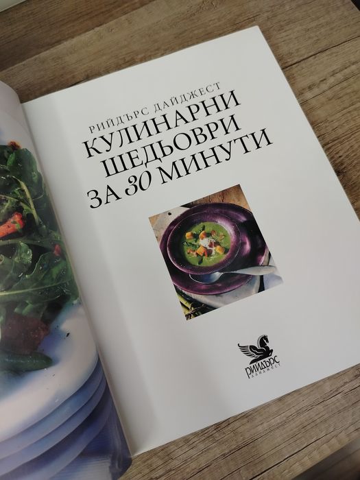 Книга ,,Кулинарни шедьоври за 30 минути"