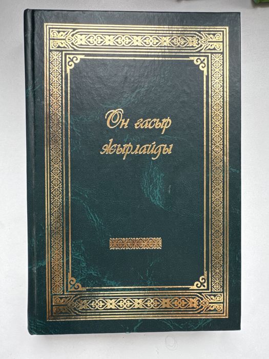Он ғасыр жырлайды кітабы