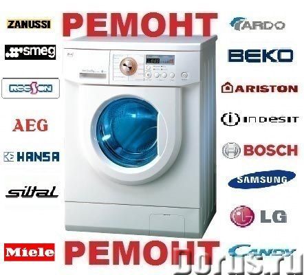 Ремонт стиральных машин