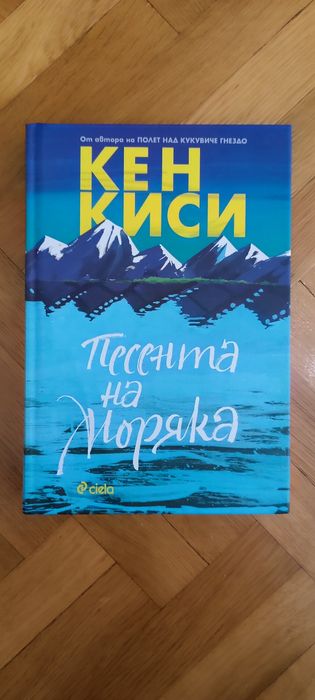 Песента на моряка - Кен Киси