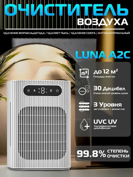 Очиститель воздуха A2C 12м2, ультрафиолет, уничтожение вирусов