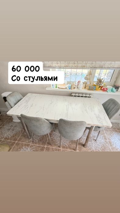 стол со стульями 60 тыс
