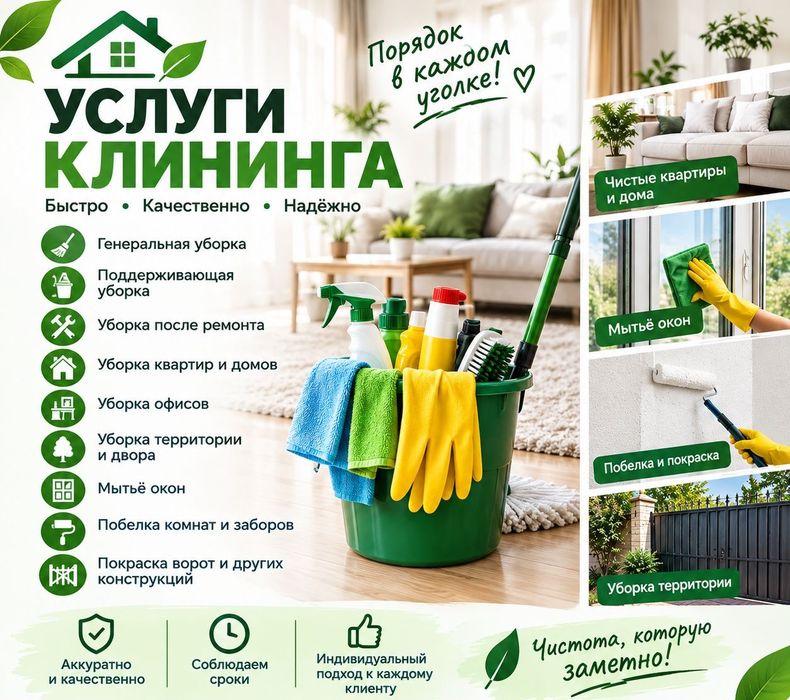 Уборка Клининг квартира дом офис