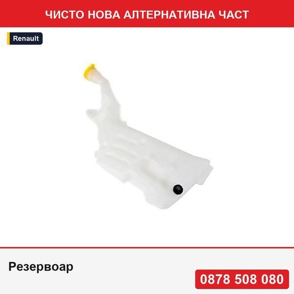 Резервоар за чистачки на предно стъкло за Renault Megane, 03.2016-, с капак - Рено Меган