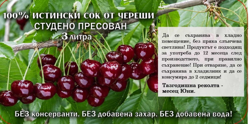 100% ЧЕРЕШОВ СОК - СТУДЕНО ПРЕСОВАН 100% само и единствено от череши