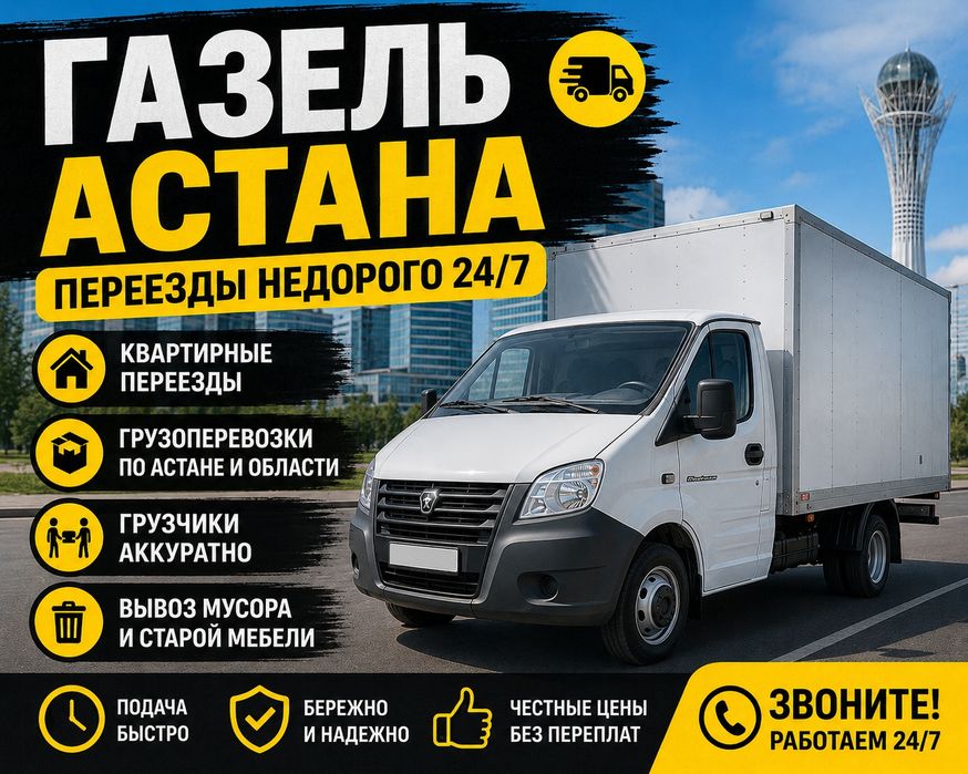 ГАЗЕЛЬ грузоперевозки Астана | Вывоз мусора