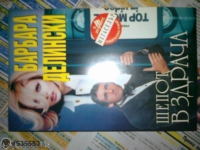 книги Барбара Делински