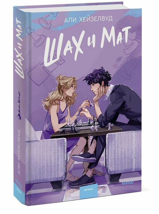 Книга "Шах и мат" Али Хейзелвуд