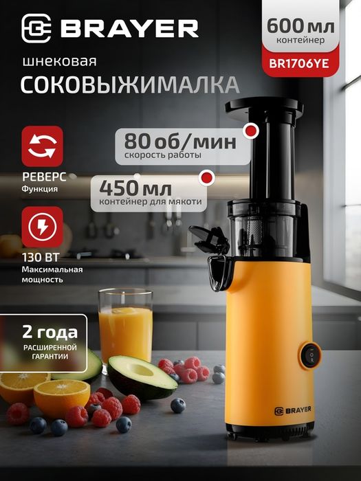 Соковыжималка шнековая BRAYER BR1706YE