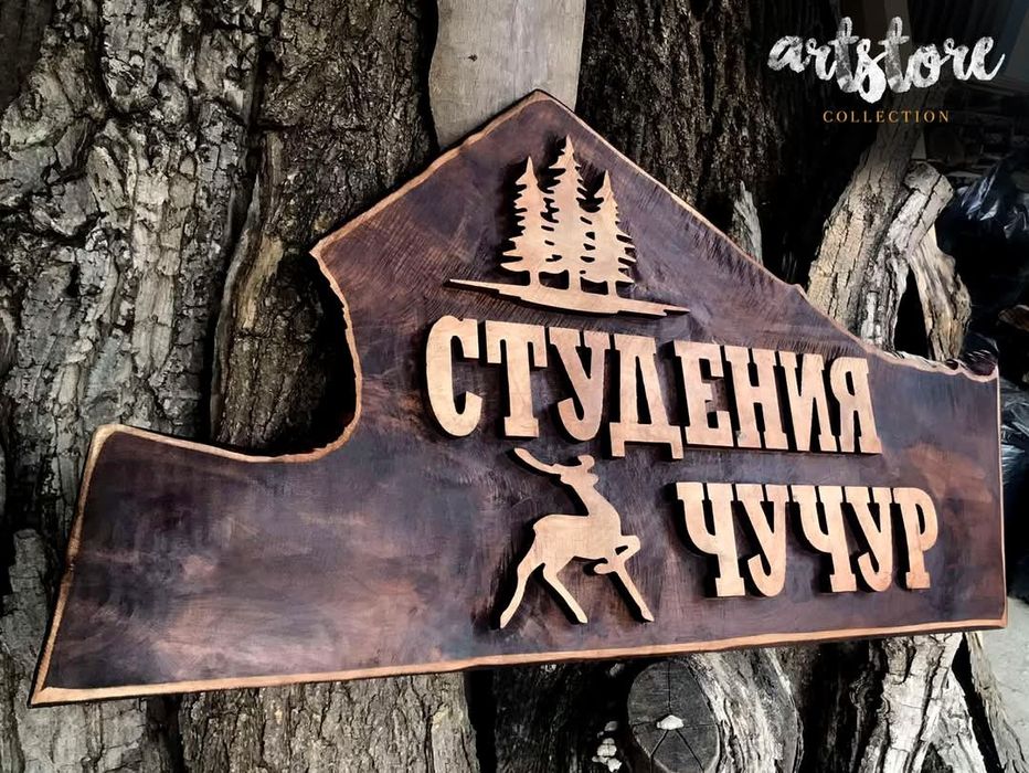 Дървени табели и декорации