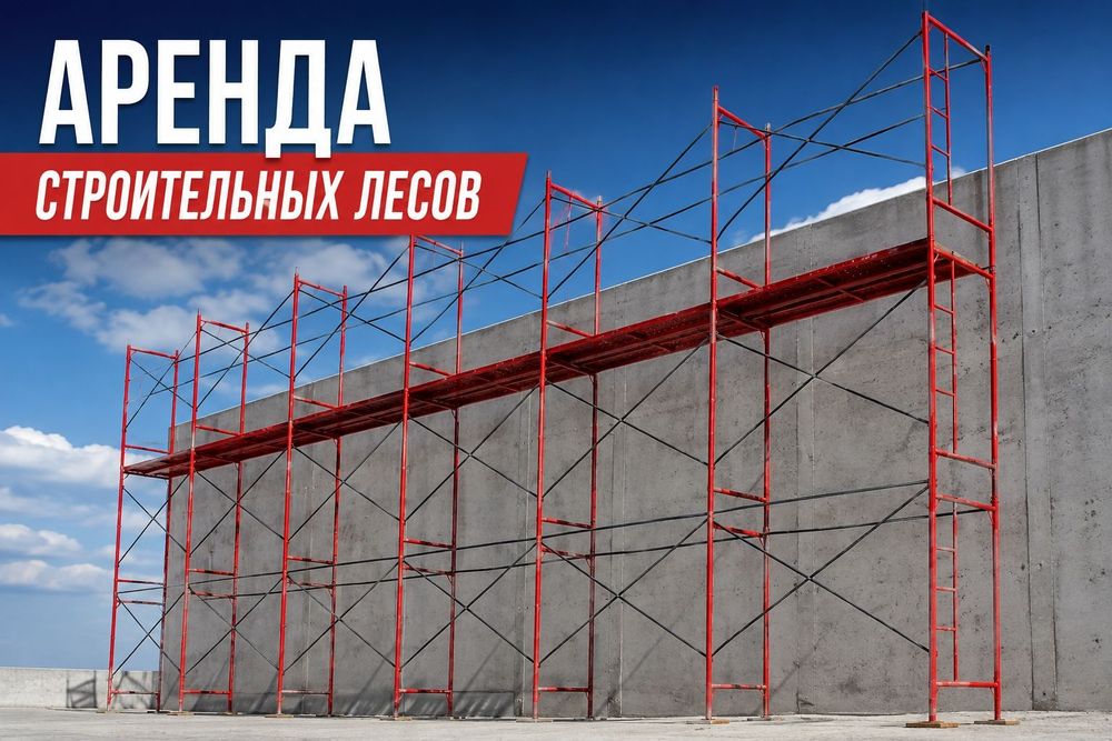 Леса строительные вышка тура опалубка