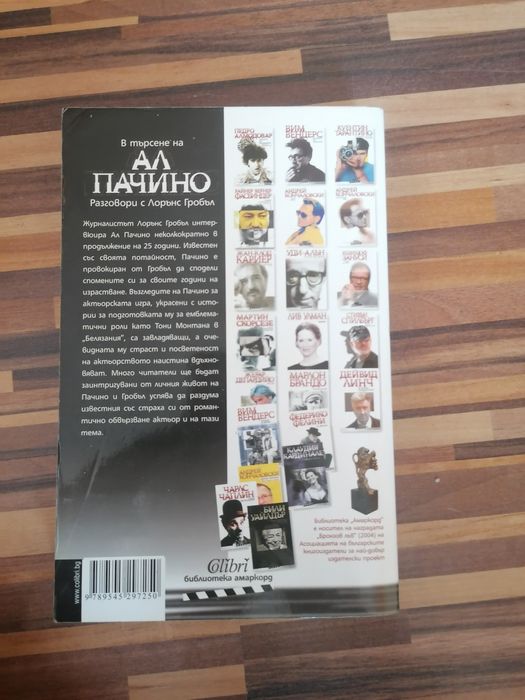 В търсене на Ал Пачино:Разговори с Лорънс Гробъл(книга)