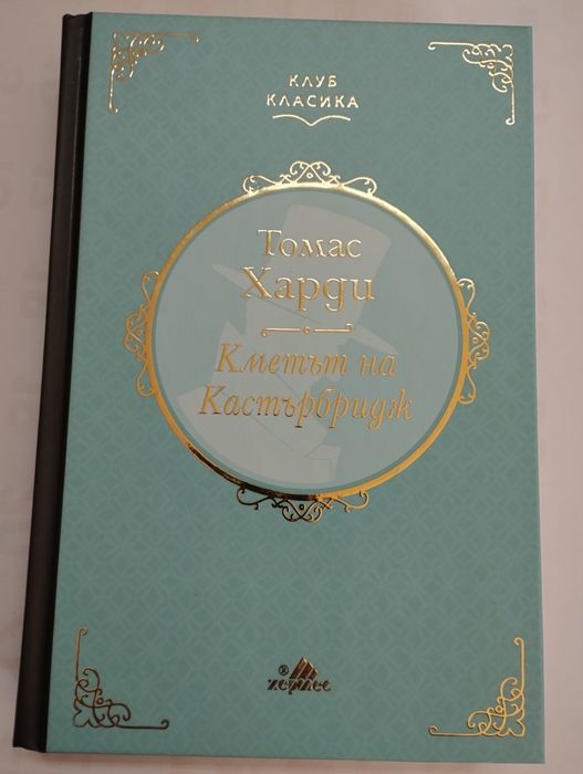 Кметът на Кастърбридж