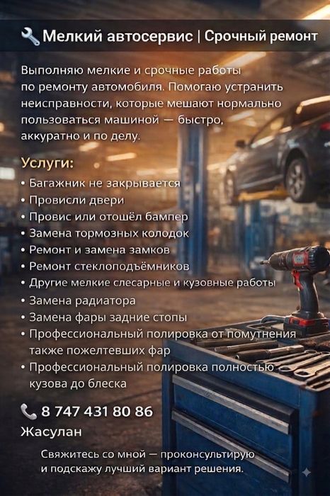Мелкий автосервис. Выполняем мелко срочные работы