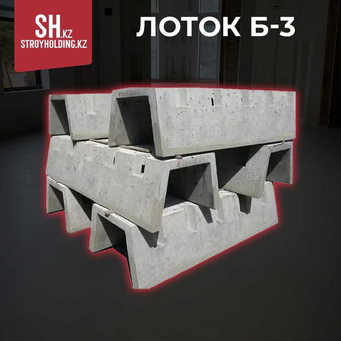 Железо бетонный лоток б-3